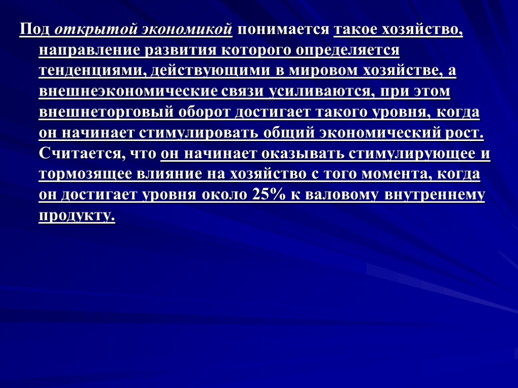 Под открытой экономикой понимается такое хозяйство, направление развития которого определяется тенденциями, действующими в мировом